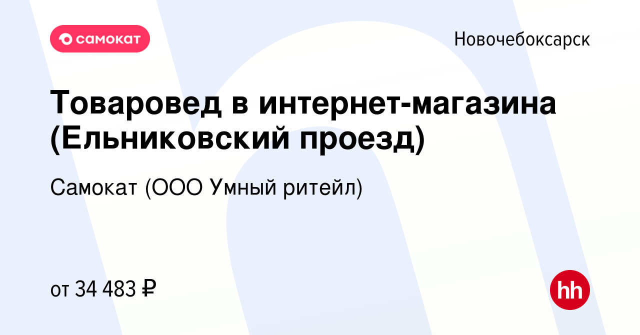 Вакансия Товаровед в интернет-магазина (Ельниковский проезд) в  Новочебоксарске, работа в компании Самокат (ООО Умный ритейл) (вакансия в  архиве c 13 декабря 2022)