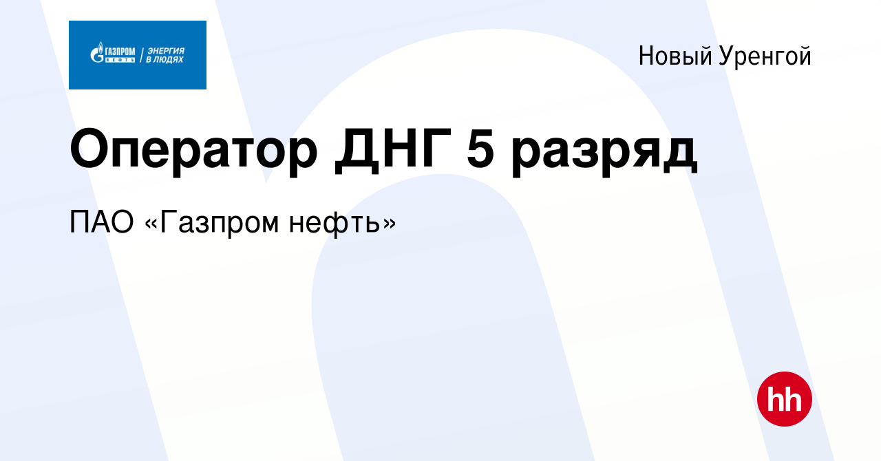 Вакансия Оператор ДНГ 5 разряд в Новом Уренгое, работа в компании ПАО « Газпром нефть» (вакансия в архиве c 21 декабря 2022)