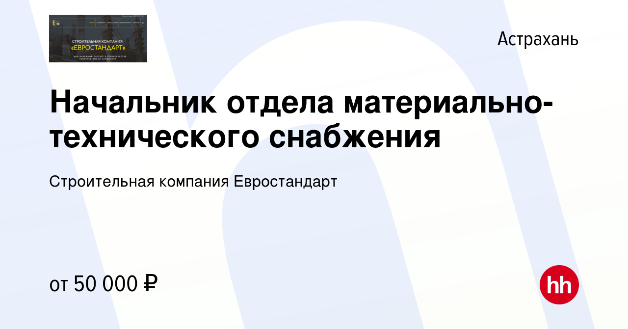 Вакансия Начальник отдела материально-технического снабжения в Астрахани,  работа в компании Строительная компания Евростандарт (вакансия в архиве c  21 декабря 2022)