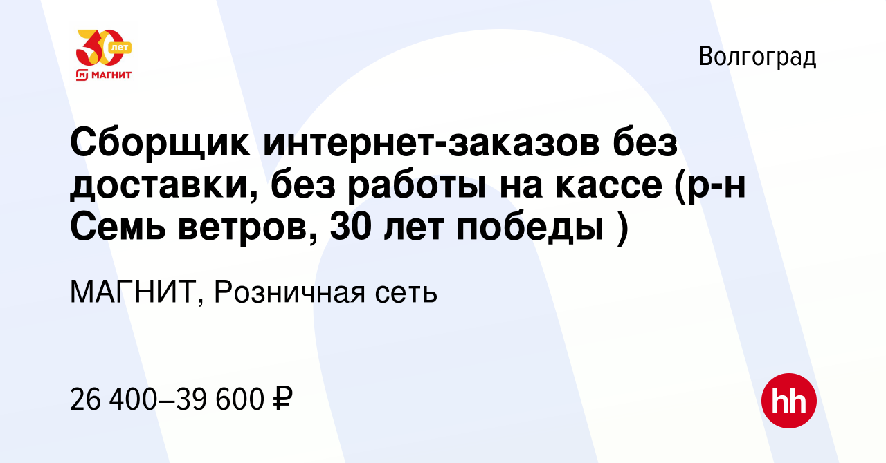 Вакансия Сборщик интернет-заказов без доставки, без работы на кассе (р-н  Семь ветров, 30 лет победы ) в Волгограде, работа в компании МАГНИТ,  Розничная сеть (вакансия в архиве c 8 февраля 2023)