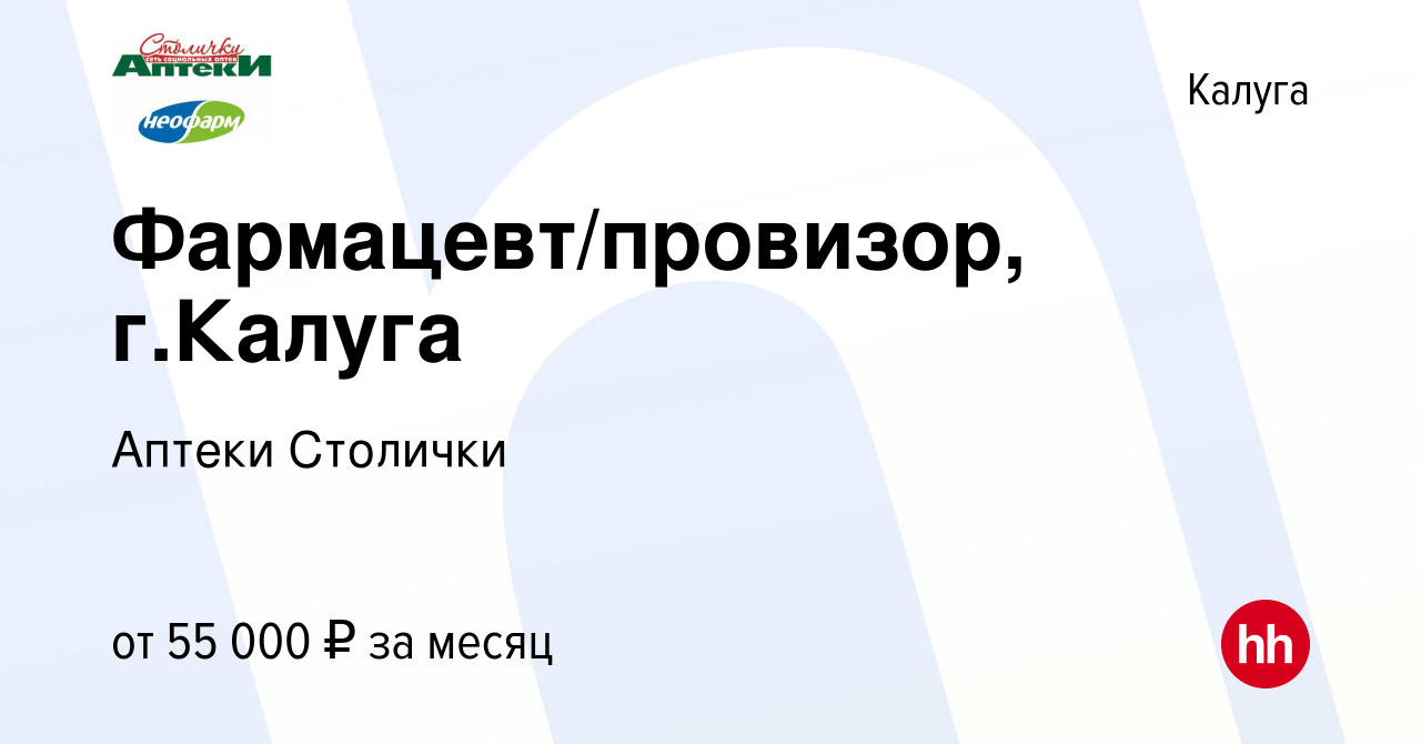 Вакансия Фармацевт/провизор, г.Калуга в Калуге, работа в компании Аптеки  Столички (вакансия в архиве c 14 апреля 2023)