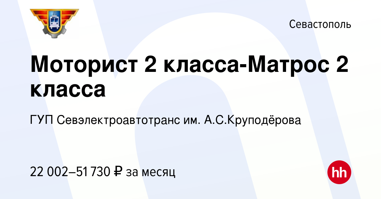 Вакансия Моторист 2 класса-Матрос 2 класса в Севастополе, работа в компании  ГУП Севэлектроавтотранс им. А.С.Круподёрова (вакансия в архиве c 28 июля  2023)