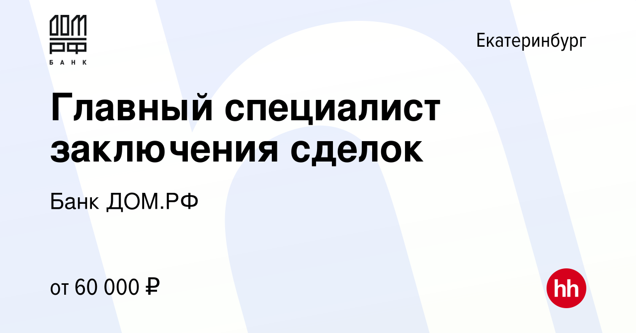 Вакансия Главный специалист заключения сделок в Екатеринбурге, работа в  компании Банк ДОМ.РФ (вакансия в архиве c 16 января 2023)