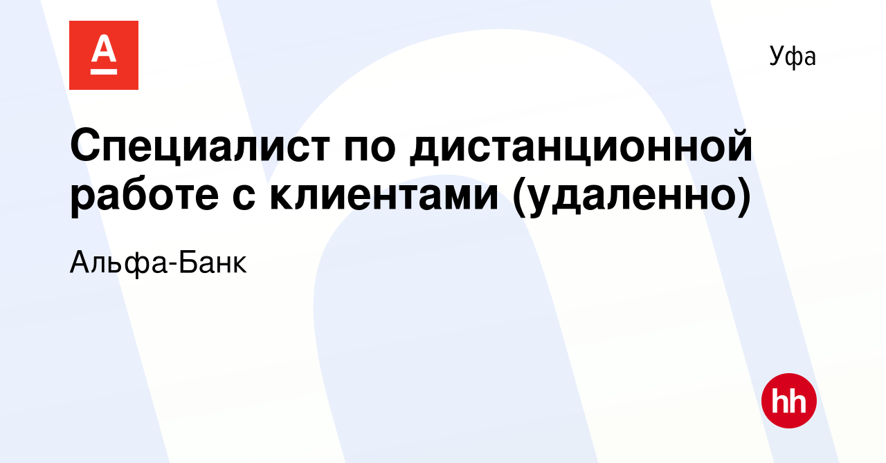 Вакансия Специалист по дистанционной работе с клиентами (удаленно) в Уфе,  работа в компании Альфа-Банк (вакансия в архиве c 26 января 2023)