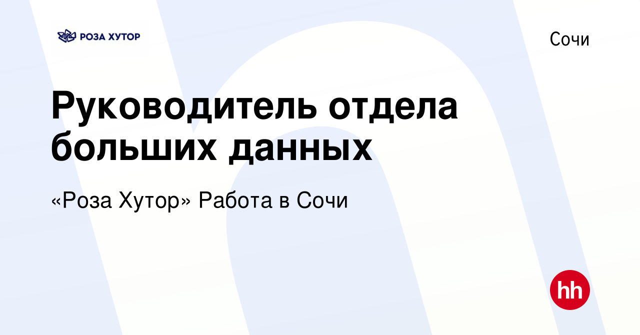 Вакансия Руководитель отдела больших данных в Сочи, работа в компании «Роза  Хутор» Работа в Сочи (вакансия в архиве c 6 декабря 2022)