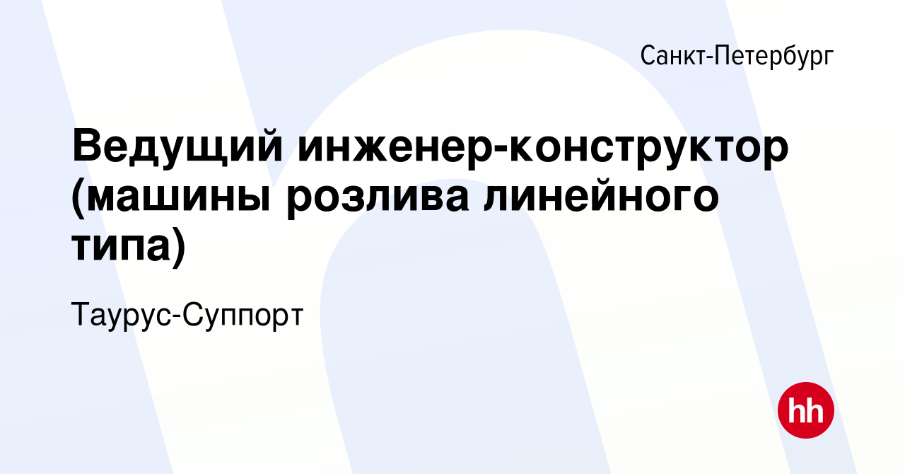 Вакансия Ведущий инженер-конструктор (машины розлива линейного типа) в  Санкт-Петербурге, работа в компании Таурус-Суппорт (вакансия в архиве c 7  апреля 2023)