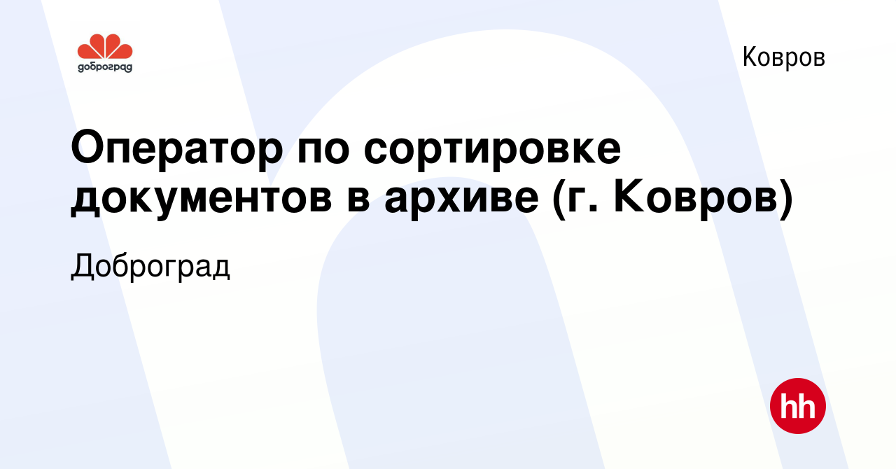 Вакансия Оператор по сортировке документов в архиве (г. Ковров) в Коврове,  работа в компании Доброград (вакансия в архиве c 21 декабря 2022)