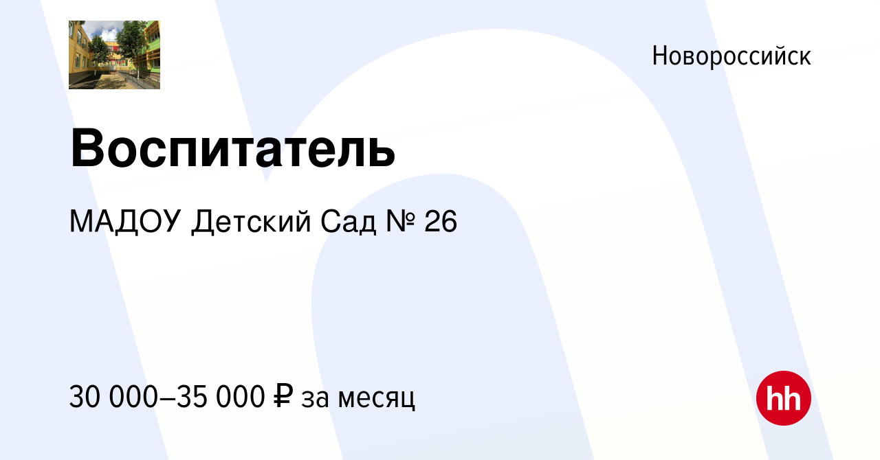 Вакансия Воспитатель в Новороссийске, работа в компании МАДОУ Детский Сад №  26 (вакансия в архиве c 28 января 2023)