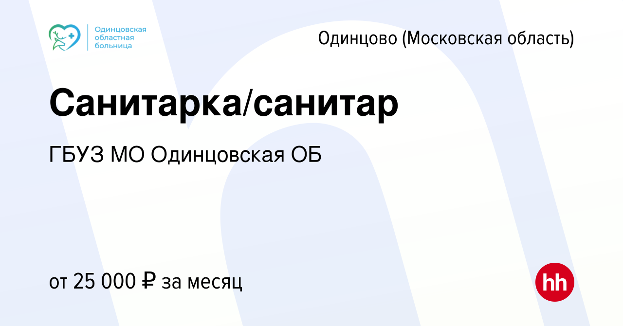 Вакансия Санитарка/санитар в Одинцово, работа в компании ГБУЗ МО  Одинцовская ОБ (вакансия в архиве c 21 декабря 2022)