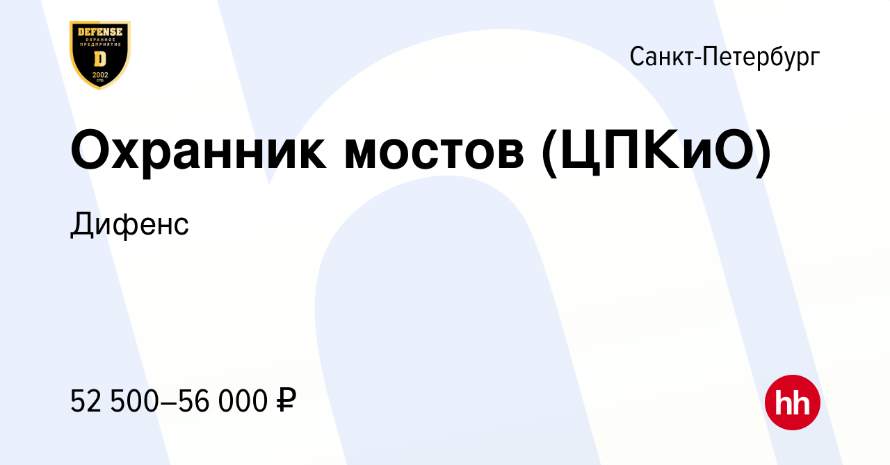 Вакансия Охранник мостов (ЦПКиО) в Санкт-Петербурге, работа в компании  Дифенс (вакансия в архиве c 21 декабря 2022)