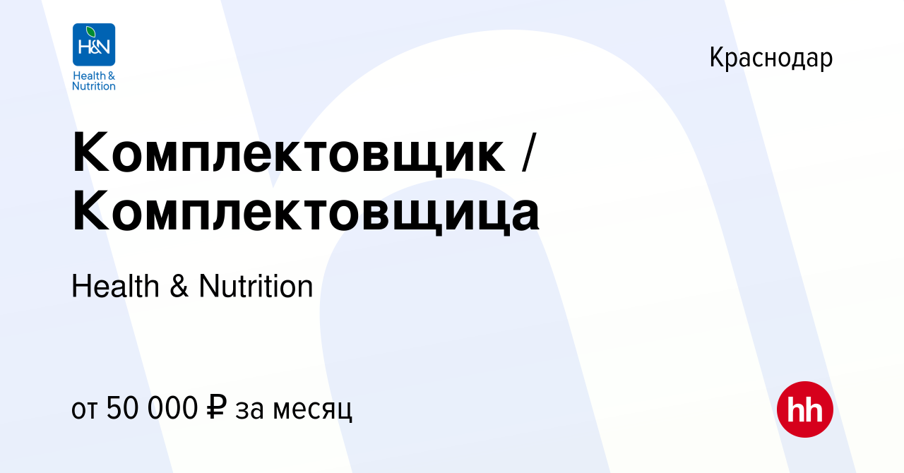 Вакансия Комплектовщик / Комплектовщица в Краснодаре, работа в компании  Health & Nutrition (вакансия в архиве c 23 июня 2023)