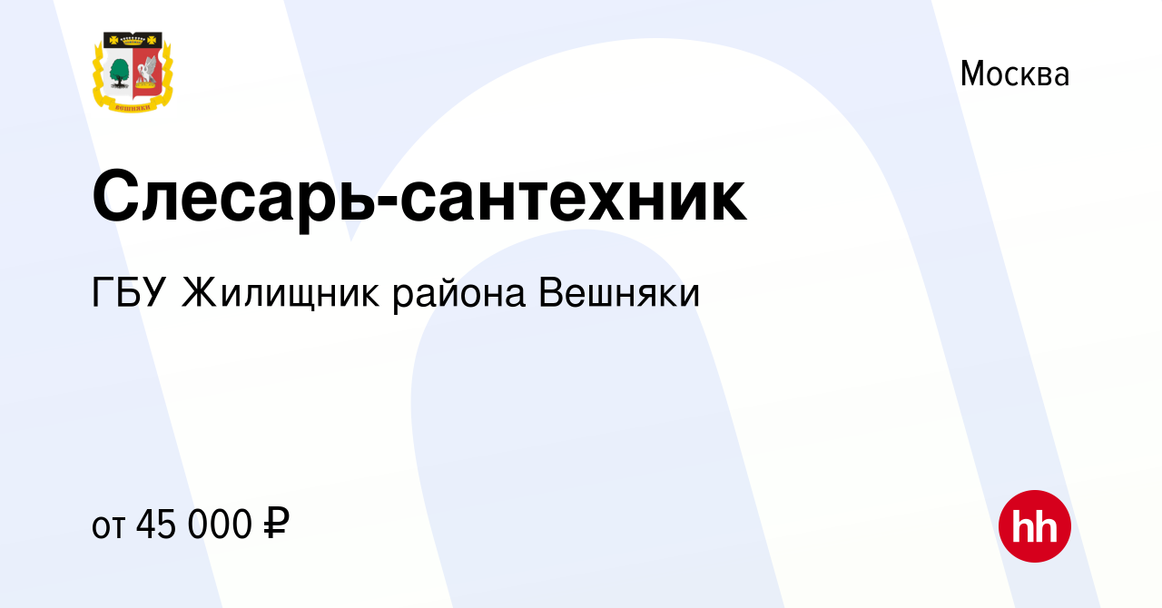 Вакансия Слесарь-сантехник в Москве, работа в компании ГБУ Жилищник района  Вешняки (вакансия в архиве c 21 декабря 2022)