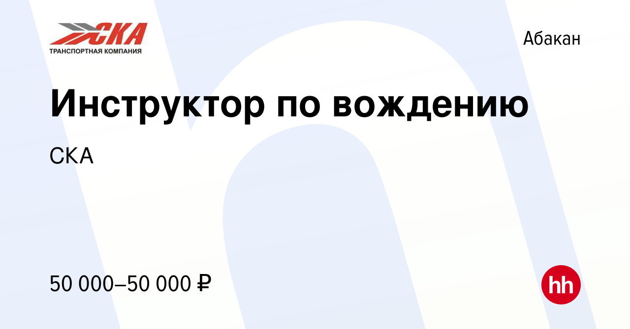 Вакансия Инструктор по вождению в Абакане, работа в компании СКА (вакансия  в архиве c 21 декабря 2022)