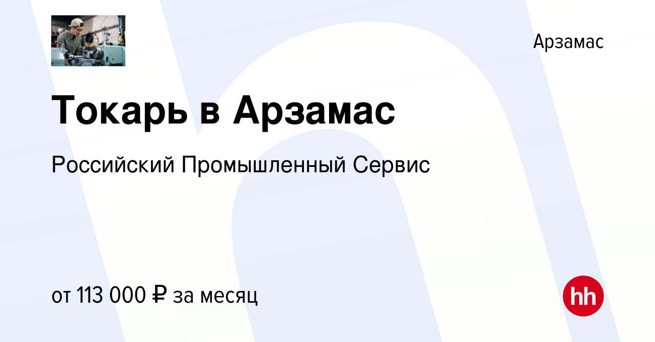 Вакансия Токарь в Арзамас в Арзамасе, работа в компании Российский  Промышленный Сервис (вакансия в архиве c 21 декабря 2022)