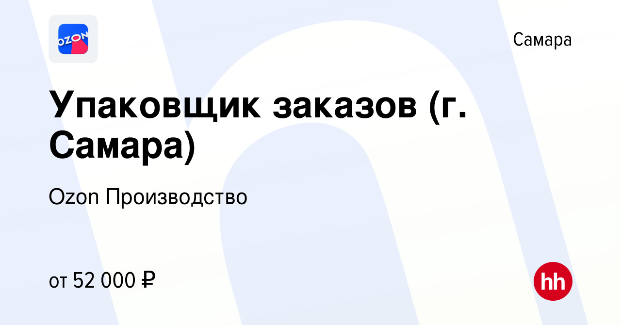 Вакансия Упаковщик заказов (г. Самара) в Самаре, работа в компании Ozon  Производство (вакансия в архиве c 15 декабря 2022)