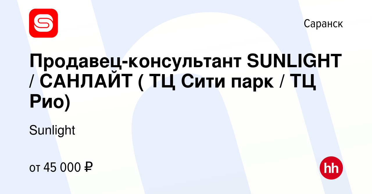 Вакансия Продавец-консультант SUNLIGHT / САНЛАЙТ ( ТЦ Сити парк / ТЦ Рио) в  Саранске, работа в компании Sunlight (вакансия в архиве c 7 июля 2023)