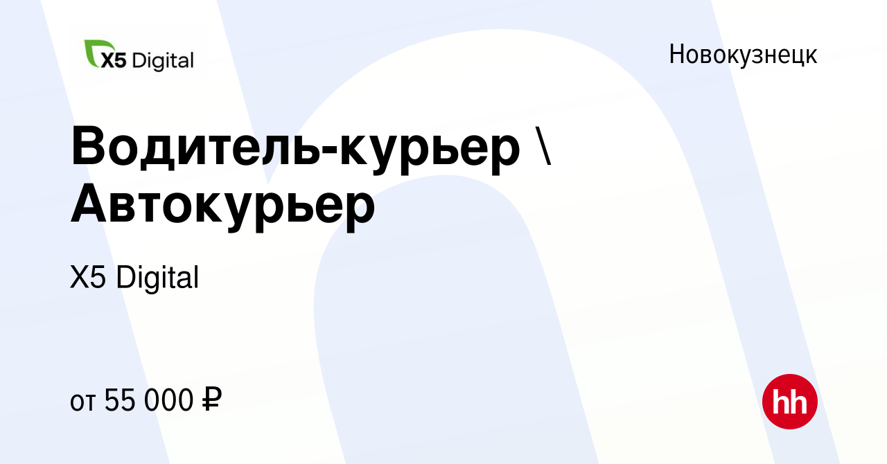 Вакансия Водитель-курьер  Автокурьер в Новокузнецке, работа в компании X5  Digital (вакансия в архиве c 19 марта 2023)