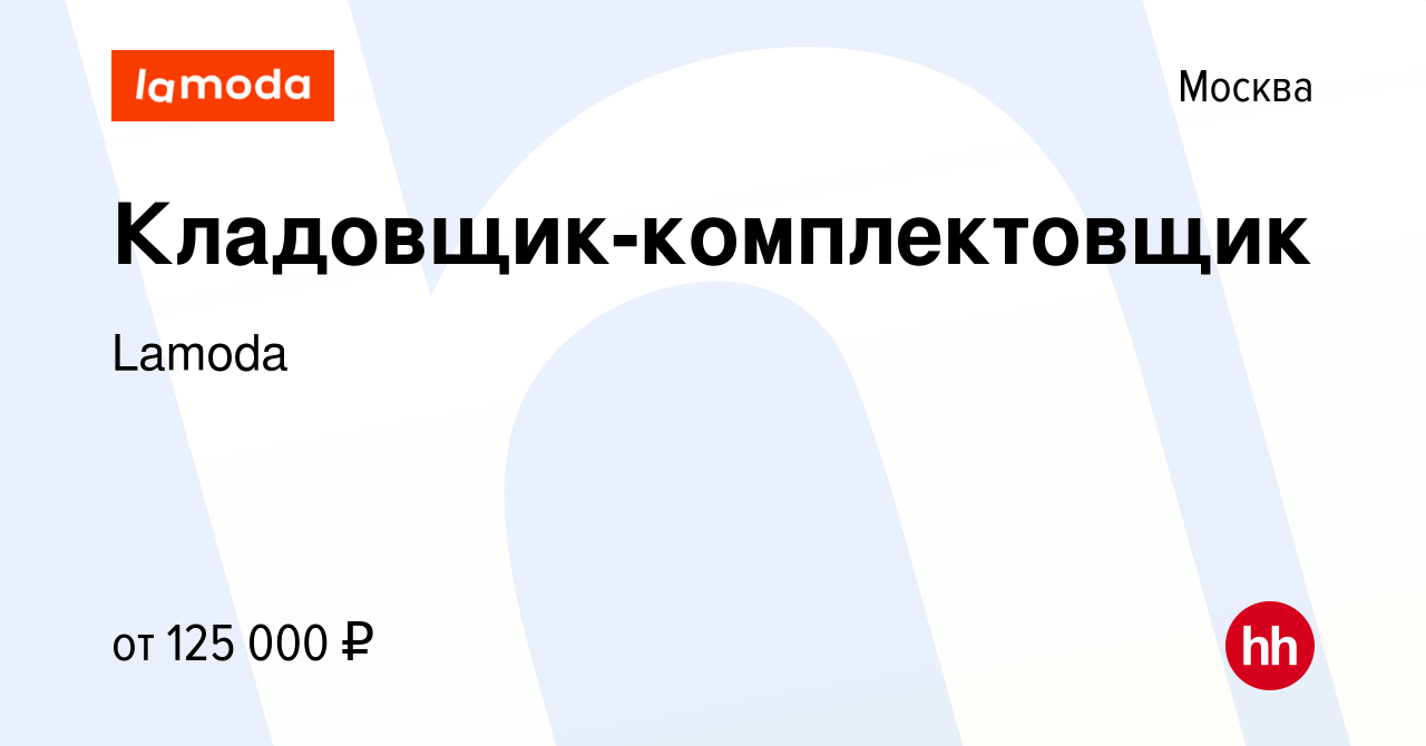 Вакансия Кладовщик-комплектовщик в Москве, работа в компании Lamoda