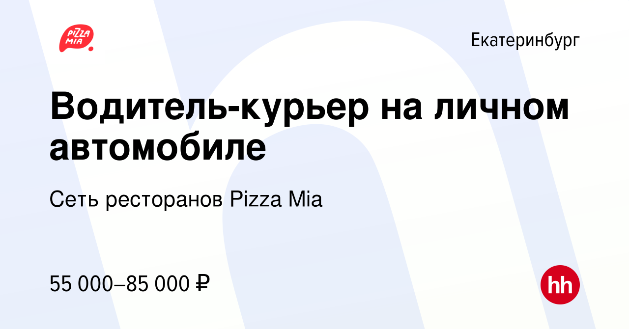 Вакансия Водитель-курьер на личном автомобиле в Екатеринбурге, работа в  компании Сеть ресторанов Pizza Mia (вакансия в архиве c 28 октября 2023)