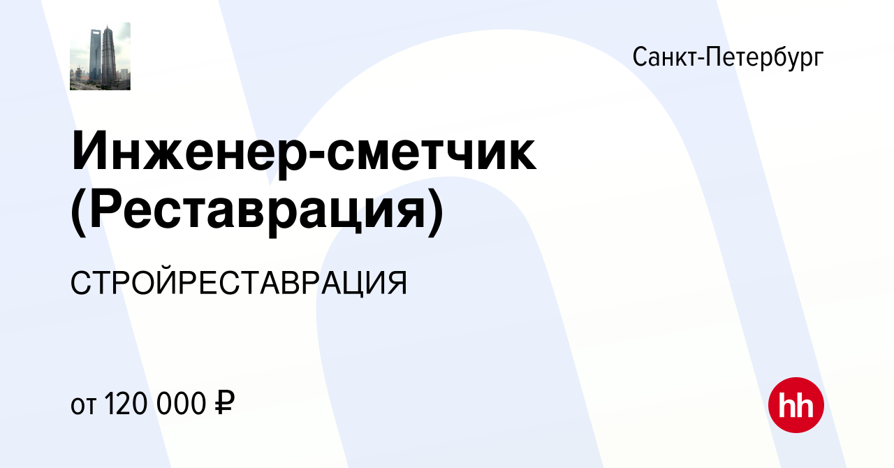 Вакансия Инженер-сметчик (Реставрация) в Санкт-Петербурге, работа в  компании СТРОЙРЕСТАВРАЦИЯ (вакансия в архиве c 23 февраля 2023)