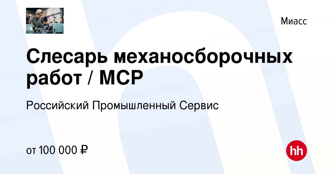 Вакансия Слесарь механосборочных работ / МСР в Миассе, работа в компании  Российский Промышленный Сервис (вакансия в архиве c 18 февраля 2023)