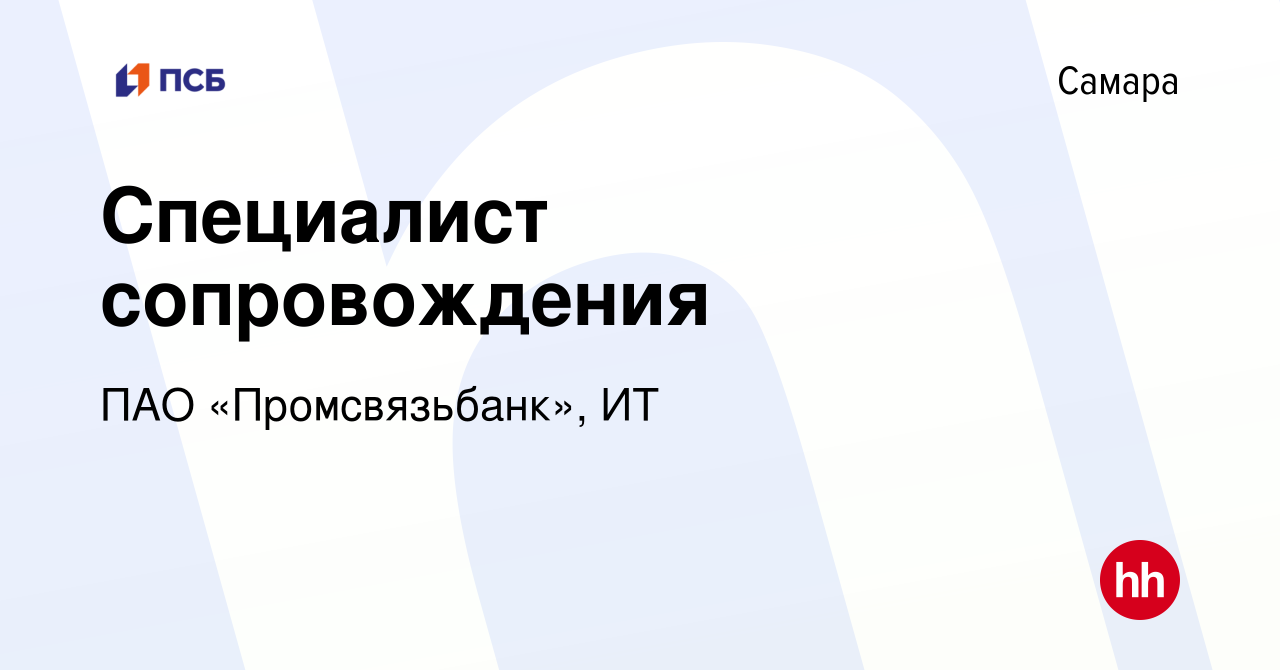 Вакансия Специалист сопровождения в Самаре, работа в компании ПАО « Промсвязьбанк», ИТ