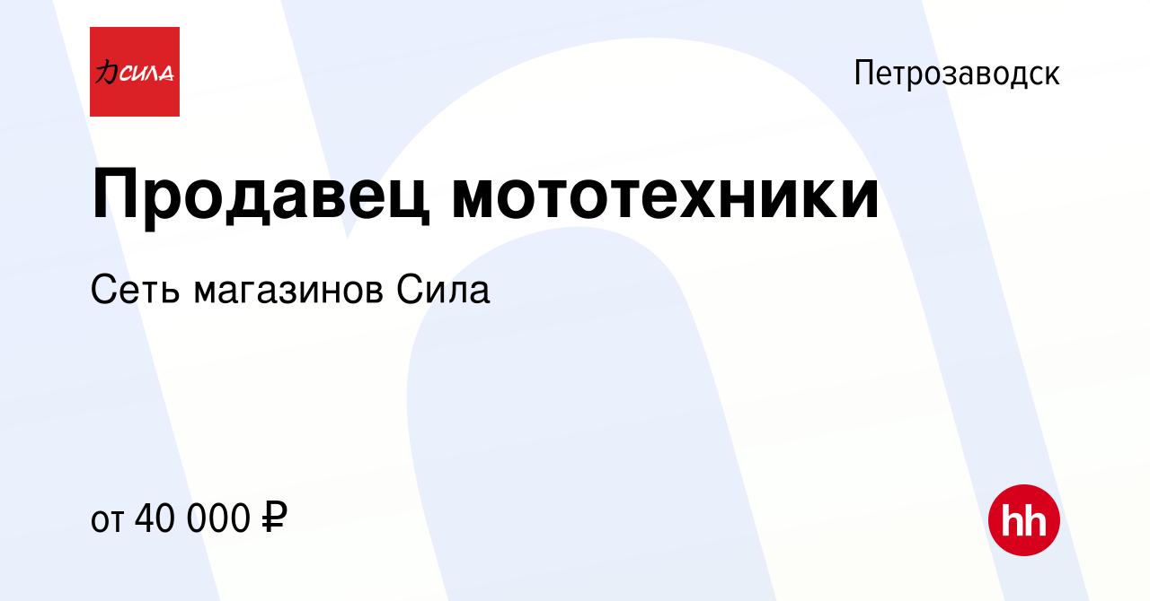 Вакансия Продавец мототехники в Петрозаводске, работа в компании Сеть  магазинов Сила (вакансия в архиве c 21 декабря 2022)