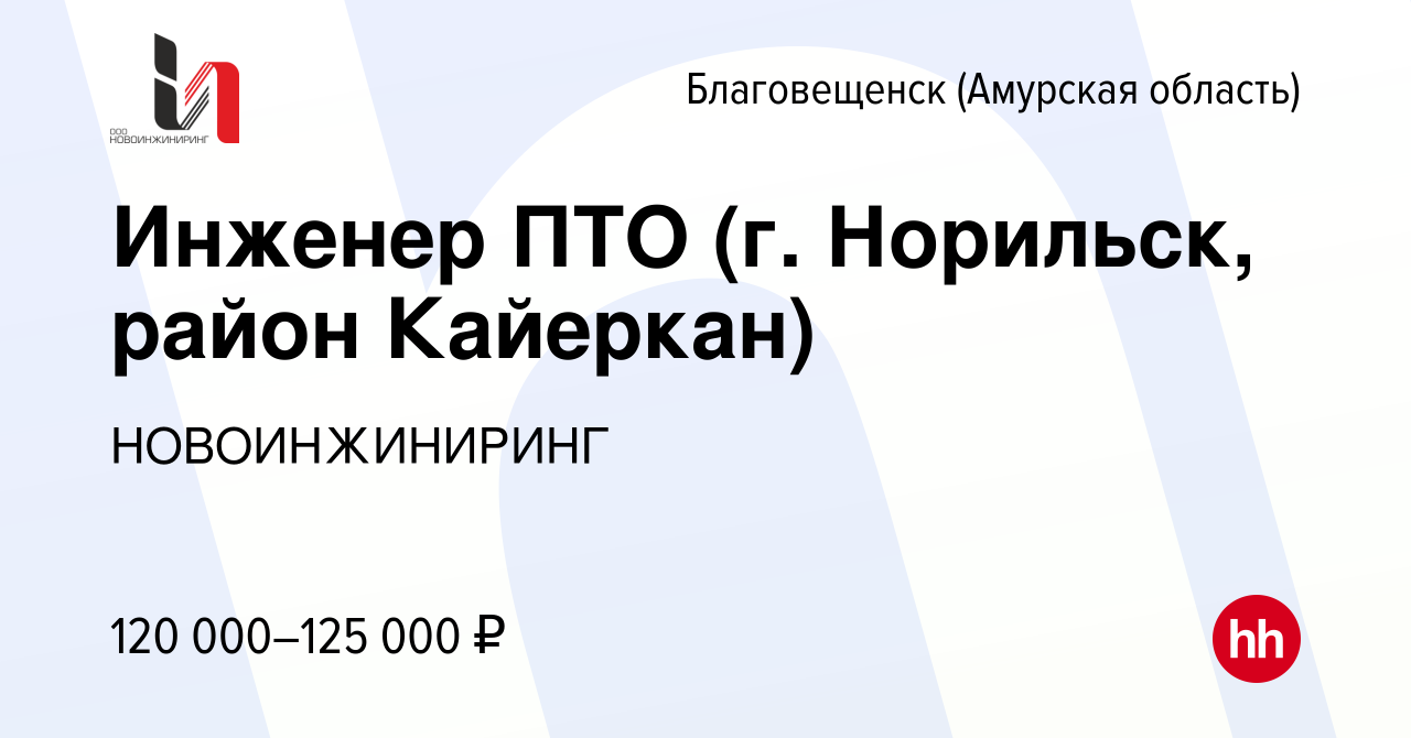 Вакансия Инженер ПТО (г. Норильск, район Кайеркан) в Благовещенске, работа  в компании НОВОИНЖИНИРИНГ (вакансия в архиве c 9 марта 2023)