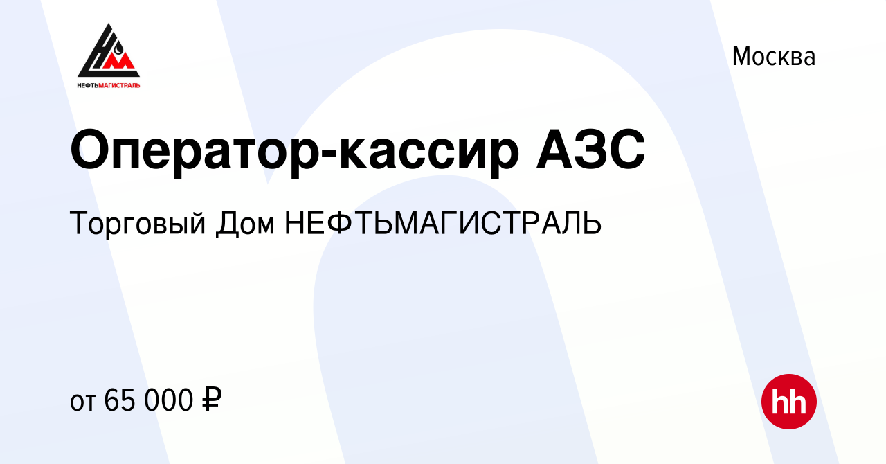 Вакансия Оператор-кассир АЗС в Москве, работа в компании Торговый Дом  НЕФТЬМАГИСТРАЛЬ (вакансия в архиве c 26 сентября 2023)