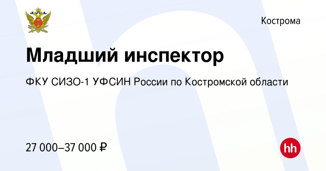 Вакансия Младший инспектор в Костроме, работа в компании ФКУ СИЗО-1 УФСИН  России по Костромской области (вакансия в архиве c 21 декабря 2022)