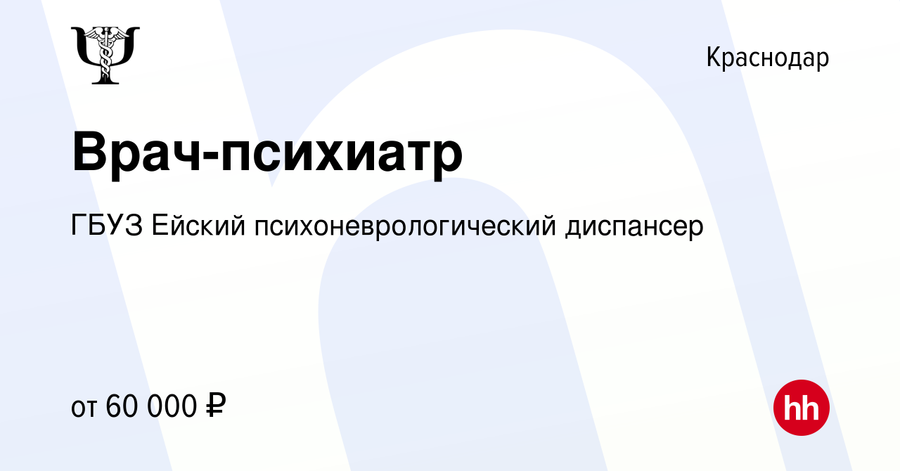 Вакансия Врач-психиатр в Краснодаре, работа в компании ГБУЗ Ейский психоневрологический  диспансер (вакансия в архиве c 26 января 2023)