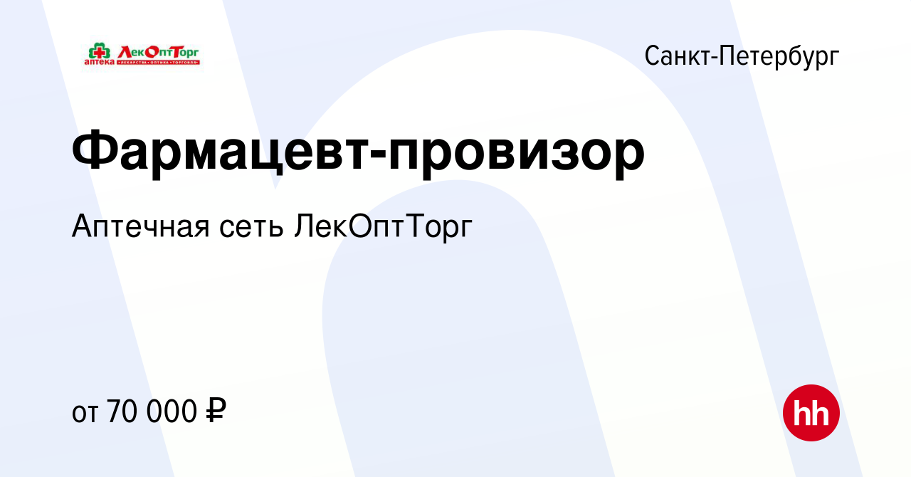 Вакансия Фармацевт-провизор СПб в Санкт-Петербурге, работа в компании  Аптечная сеть ЛекОптТорг