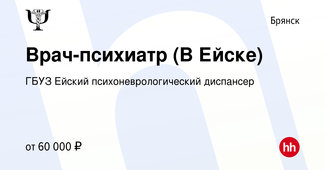 Вакансия Врач-психиатр (В Ейске) в Брянске, работа в компании ГБУЗ Ейский психоневрологический  диспансер (вакансия в архиве c 26 января 2023)