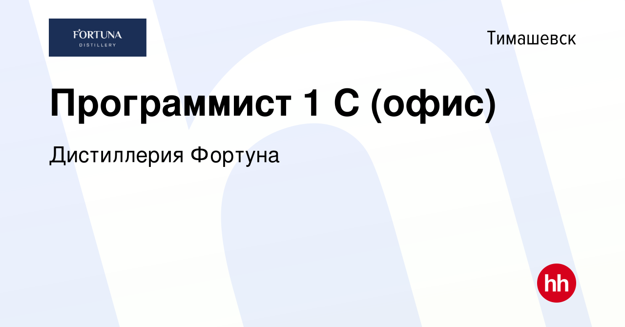 Вакансия Программист 1 С (офис) в Тимашевске, работа в компании Дистиллерия  Фортуна (вакансия в архиве c 14 февраля 2023)