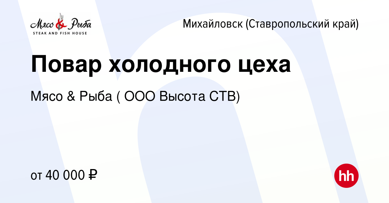 Вакансия Повар холодного цеха в Михайловске, работа в компании Мясо & Рыба  ( ООО Высота СТВ) (вакансия в архиве c 22 декабря 2022)