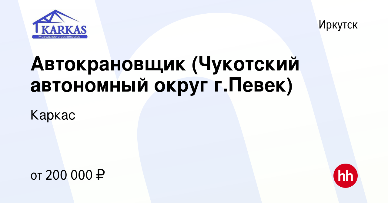 Вакансия Автокрановщик (Чукотский автономный округ г.Певек) в Иркутске,  работа в компании Каркас (вакансия в архиве c 13 декабря 2022)