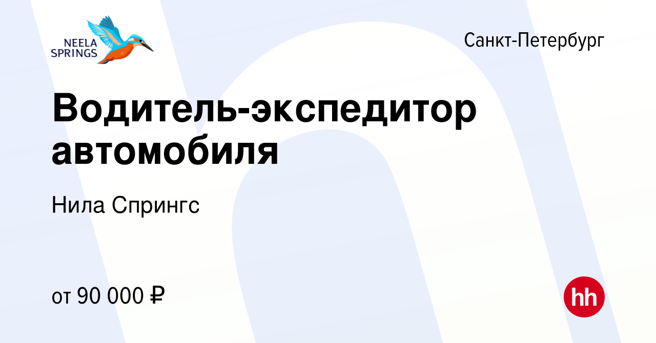 Вакансия Водитель-экспедитор автомобиля в Санкт-Петербурге, работа в  компании Нила Спрингс (вакансия в архиве c 23 декабря 2023)