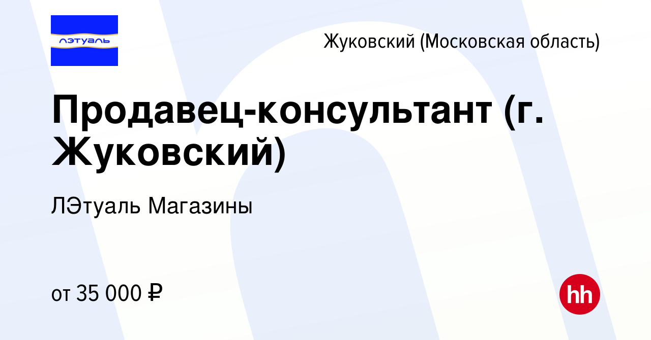 Вакансия Продавец-консультант (г. Жуковский) в Жуковском, работа в компании  ЛЭтуаль Магазины (вакансия в архиве c 26 февраля 2023)