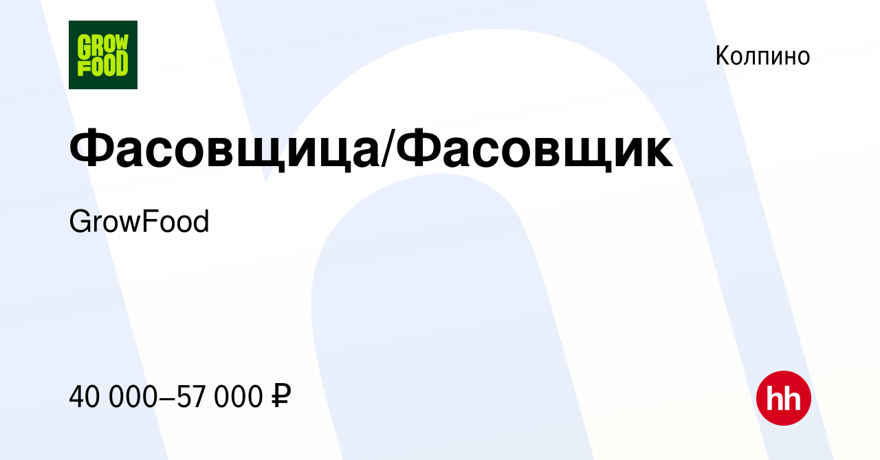 Вакансия Фасовщица/Фасовщик в Колпино, работа в компании GrowFood (вакансия  в архиве c 9 декабря 2023)