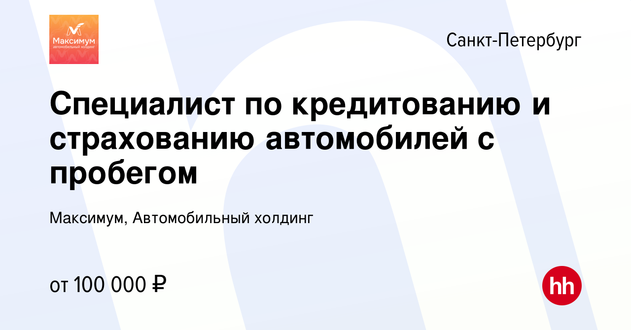 Вакансия Специалист по кредитованию и страхованию автомобилей с пробегом в  Санкт-Петербурге, работа в компании Максимум, Автомобильный холдинг  (вакансия в архиве c 30 января 2023)