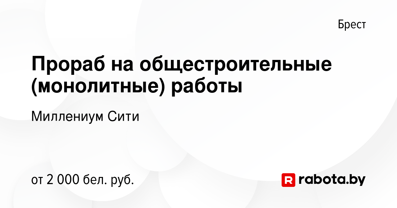 Вакансия Прораб на общестроительные (монолитные) работы в Бресте, работа в  компании Миллениум Сити (вакансия в архиве c 7 декабря 2022)