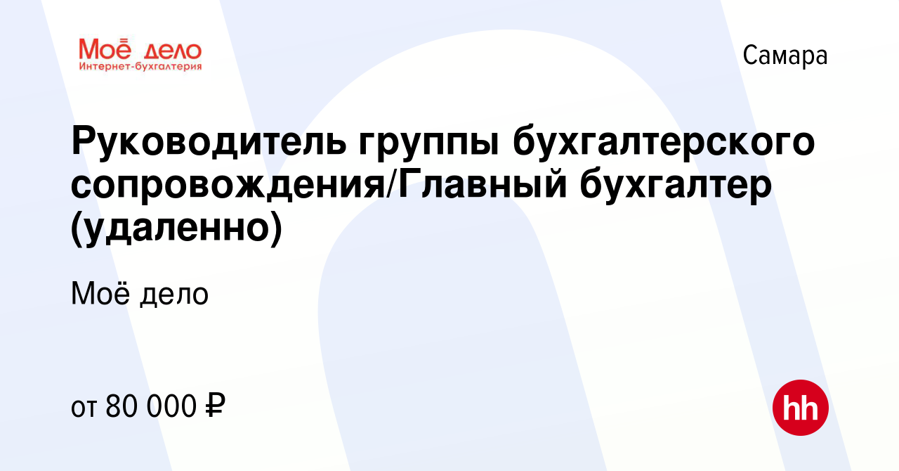 Вакансия Руководитель группы бухгалтерского сопровождения/Главный бухгалтер  (удаленно) в Самаре, работа в компании Моё дело (вакансия в архиве c 24 мая  2023)