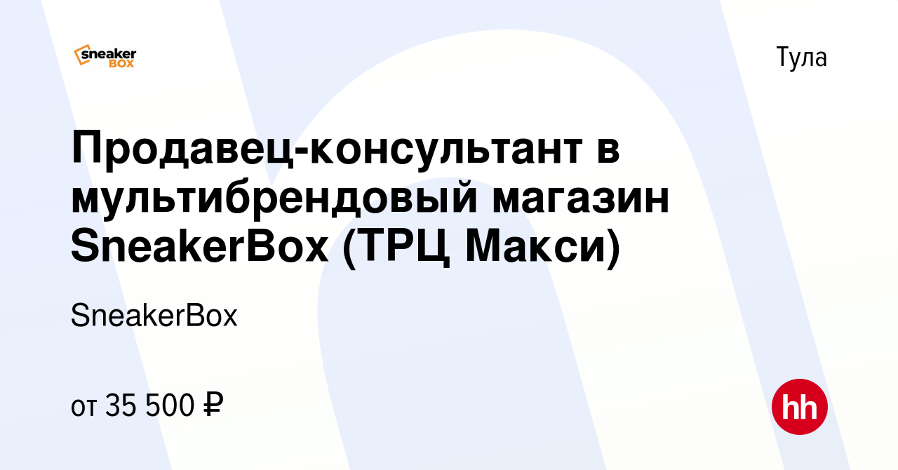 Вакансия Продавец-консультант в мультибрендовый магазин SneakerBox (ТРЦ  Макси) в Туле, работа в компании SneakerBox (вакансия в архиве c 24 марта  2023)