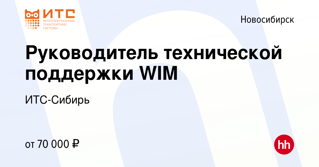 Вакансия Руководитель технической поддержки WIM в Новосибирске, работа в  компании ИТС-Сибирь (вакансия в архиве c 22 декабря 2022)