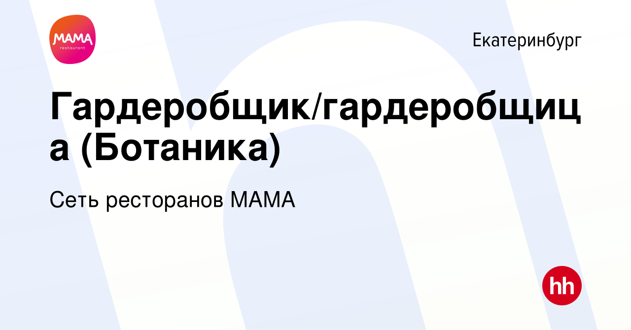 Вакансия Гардеробщик/гардеробщица (Ботаника) в Екатеринбурге, работа в  компании Сеть ресторанов МАМА (вакансия в архиве c 19 февраля 2023)