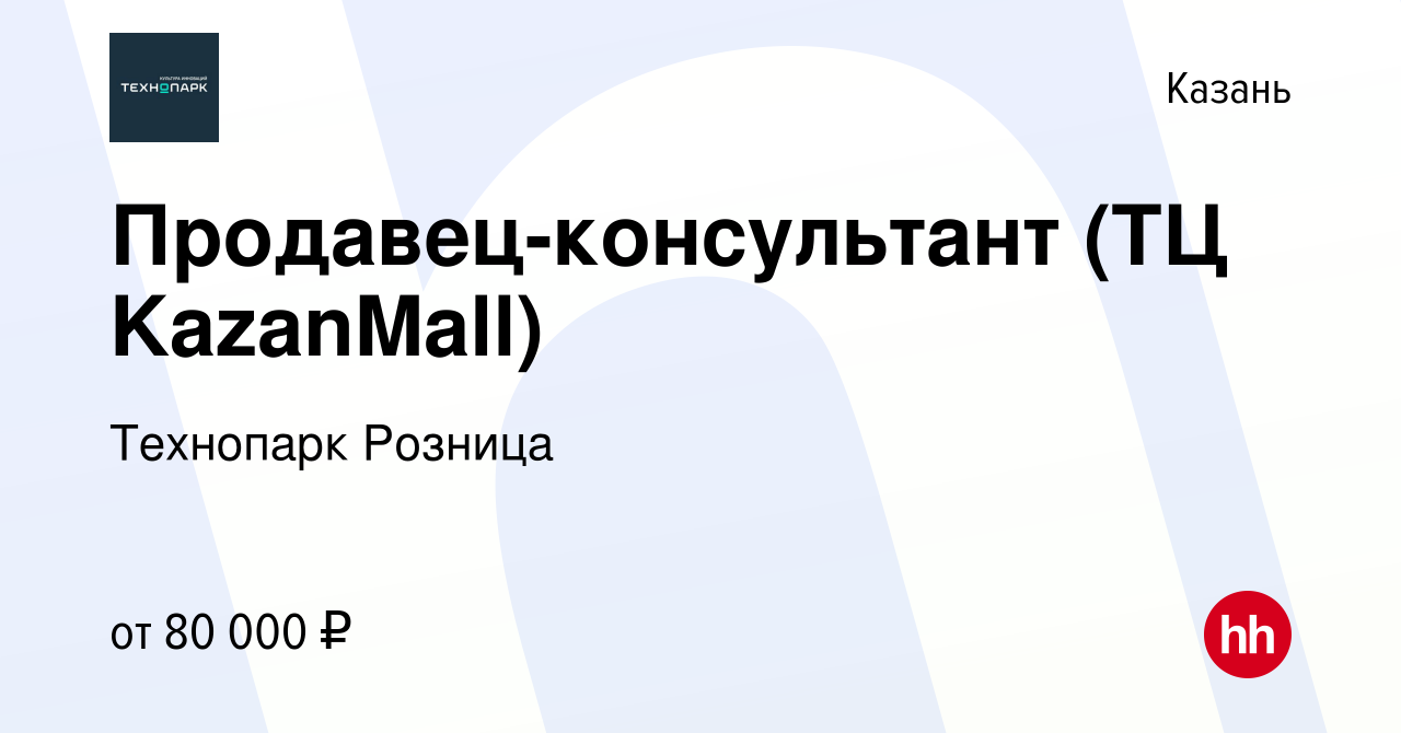 Вакансия Продавец-консультант ТЦ KazanMall в Казани, работа в компании  Технопарк Розница