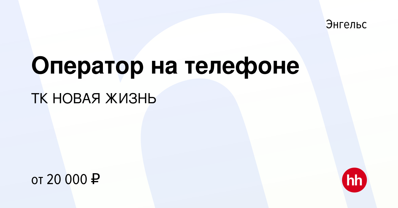 Вакансия Оператор на телефоне в Энгельсе, работа в компании ТК НОВАЯ ЖИЗНЬ  (вакансия в архиве c 22 декабря 2022)