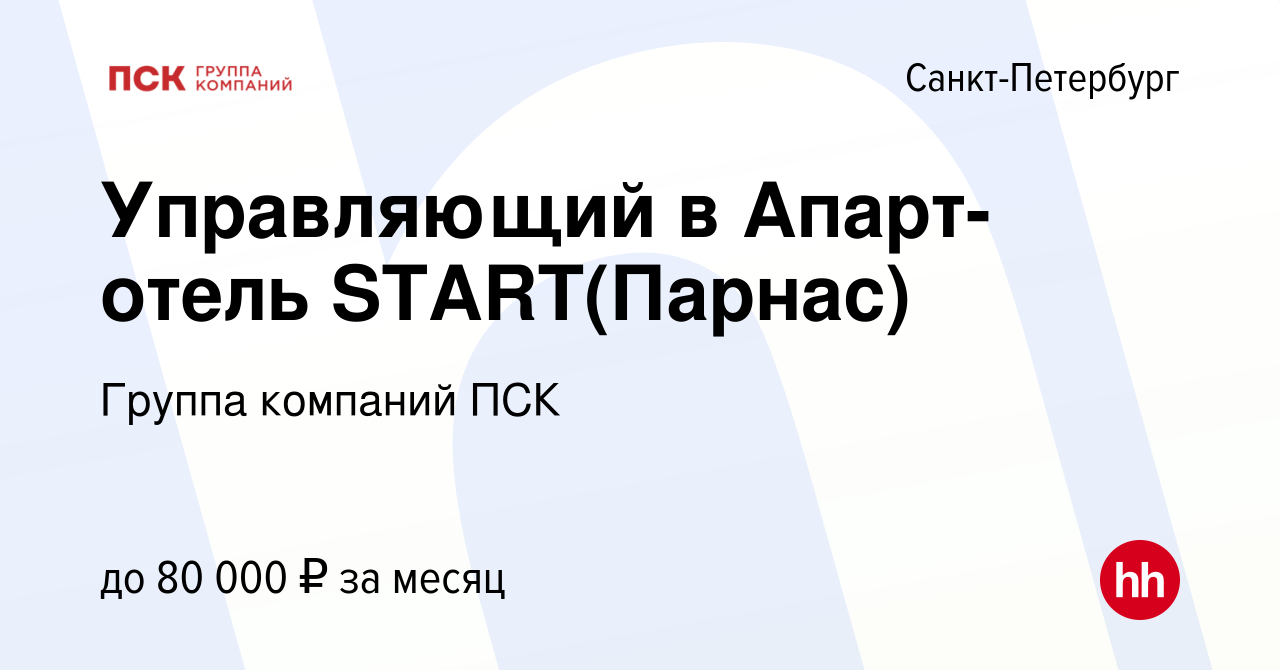 Вакансия Управляющий в Апарт-отель START(Парнас) в Санкт-Петербурге, работа  в компании Петербургская Строительная Компания (вакансия в архиве c 22  декабря 2022)