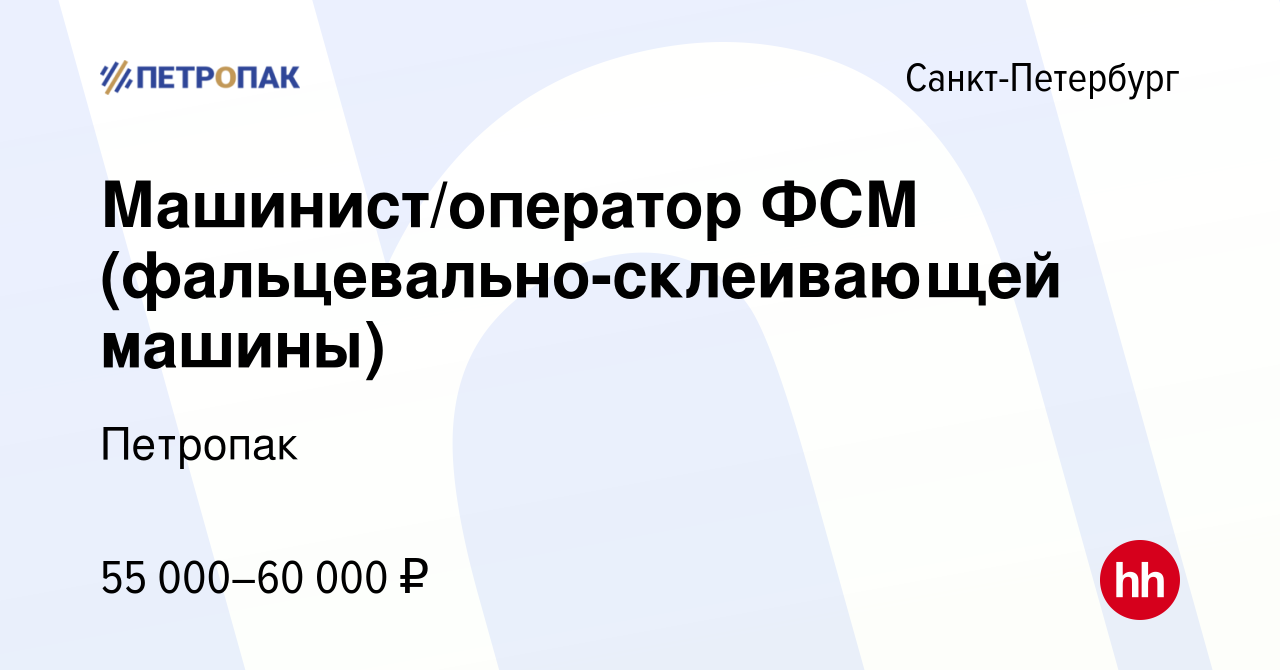 Вакансия Машинист/оператор ФСМ (фальцевально-склеивающей машины) в  Санкт-Петербурге, работа в компании Петропак (вакансия в архиве c 22  декабря 2022)