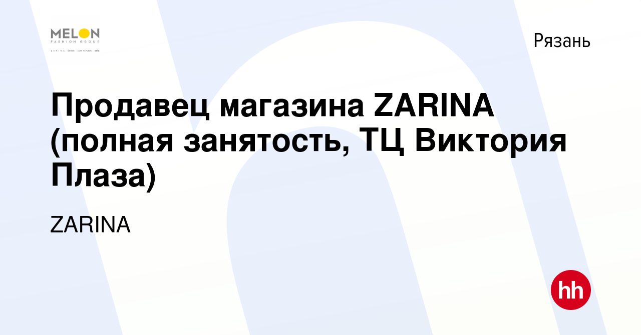 Вакансия Продавец магазина ZARINA (полная занятость, ТЦ Виктория Плаза) в  Рязани, работа в компании ZARINA (вакансия в архиве c 28 декабря 2022)